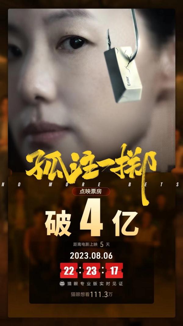 《孤注一掷》刷新中国影史点映单日票房纪录 点映票房破四亿