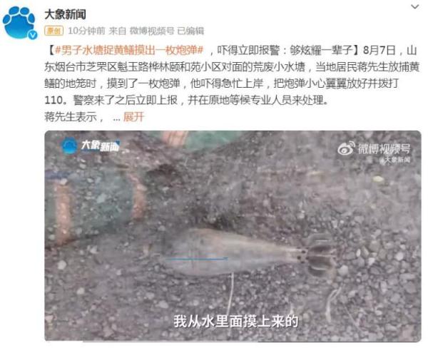 男子水塘捉黄鳝摸出一枚炮弹,吓得立即报警 男子水塘捉黄鳝摸出一枚炮弹,吓得立即报警