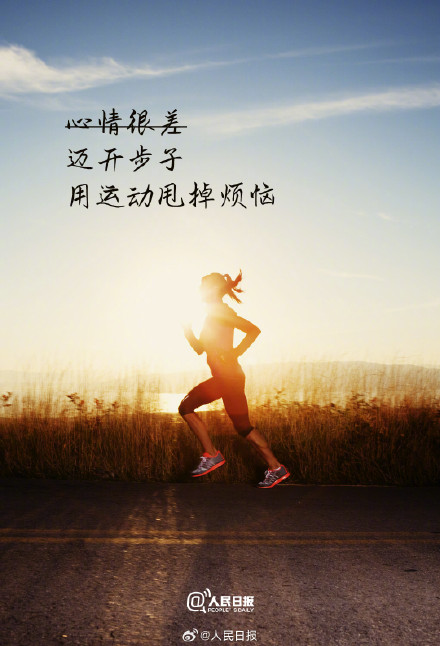 生命在于运动,今天就开始行动 生命在于运动,今天就开始行动