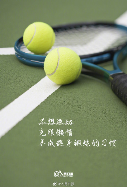 生命在于运动,今天就开始行动 生命在于运动,今天就开始行动