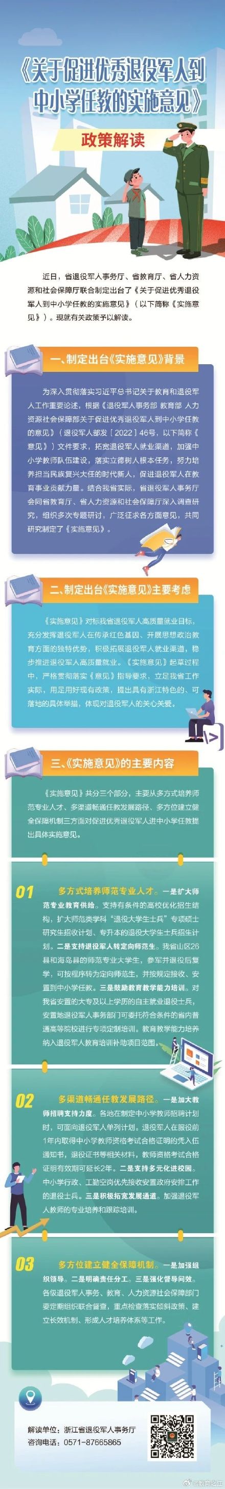 9月1日起实施!促进优秀退役军人到中小学任教,浙江出台实施意见 9月1日起实施!促进优秀退役军人到中小学任教,浙江出台实施意见