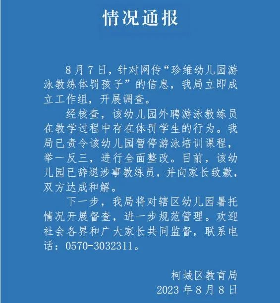 幼儿园游泳教练体罚孩子?当地教育局通报:辞退! 幼儿园游泳教练体罚孩子?当地教育局通报:辞退!