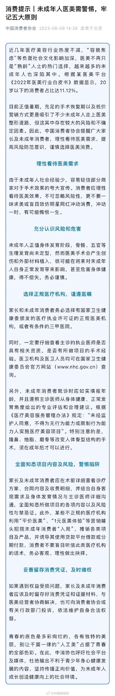 中消协提醒勿盲目听信1元医美体验