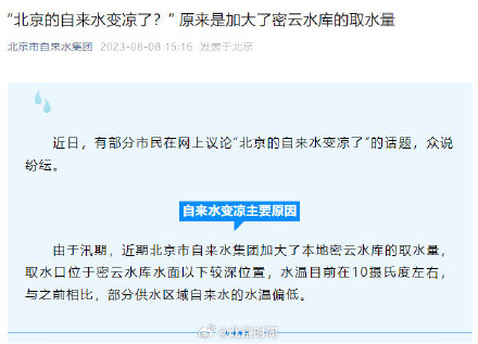 北京的自来水变凉了？官方回应来了