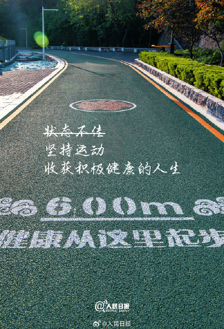 生命在于运动,今天就开始行动 生命在于运动,今天就开始行动