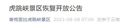 恢复开放！云南这一景区发布公告
