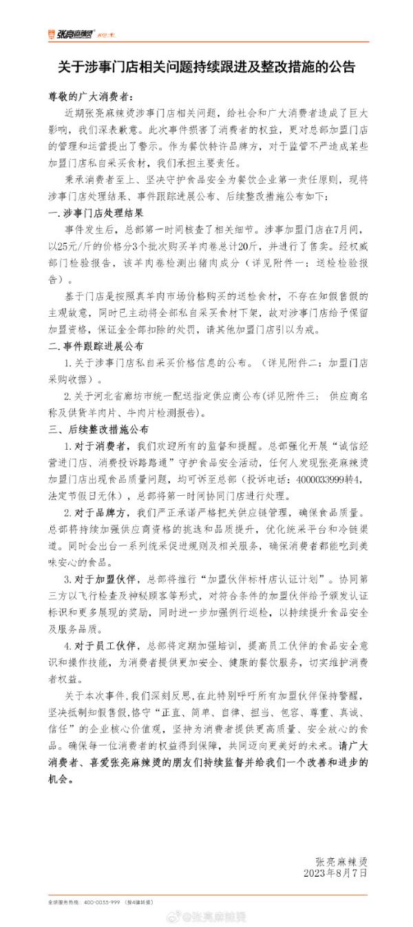 张亮麻辣烫就羊肉掺假事件道歉:已罚款,食材全部下架 张亮麻辣烫就羊肉掺假事件道歉:已罚款,食材全部下架