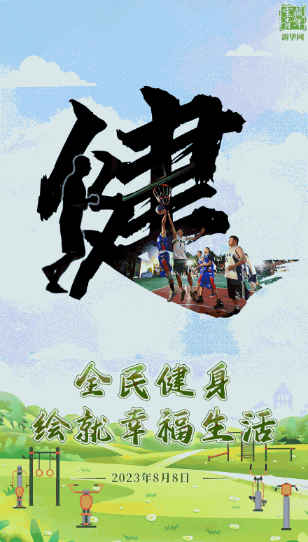 全民健身绘就幸福生活