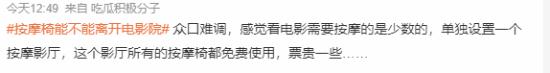 电影院里的按摩椅，是享受还是难受？网友：不如…