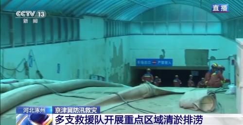 多支救援队在河北涿州开展重点区域清淤排涝工作 多支救援队在河北涿州开展重点区域清淤排涝工作