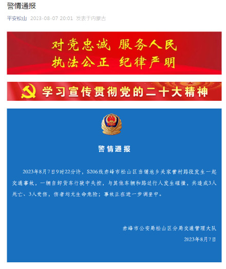 内蒙古赤峰一货车冲进集市 警方通报:致3死3伤 内蒙古赤峰一货车冲进集市 警方通报:致3死3伤