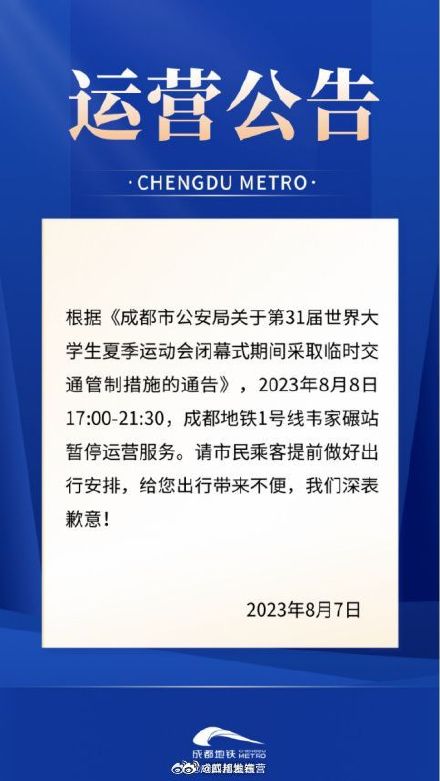 成都地铁1号线韦家碾站17:00-21:30暂停运营服务