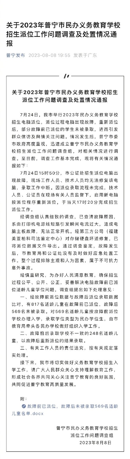 电脑故障致569名已派位儿童未被录取,广东普宁:按故障前派位入学 电脑故障致569名已派位儿童未被录取,广东普宁:按故障前派位入学