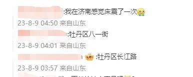 凌晨,四川、山东地震! 凌晨,四川、山东地震!
