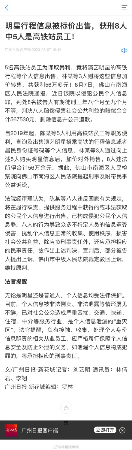 高铁站员工出售明星行程等获刑 高铁站员工出售明星行程等获刑
