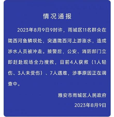 四川雅安雨城区通报鱼鳞坝涉水人员被冲走:突遇陇西河上游涨水 7人遇难 四川雅安雨城区通报鱼鳞坝涉水人员被冲走:突遇陇西河上游涨水 7人遇难