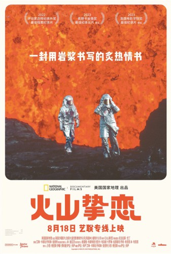 奥斯卡提名纪录片《火山挚恋》定档8月18日