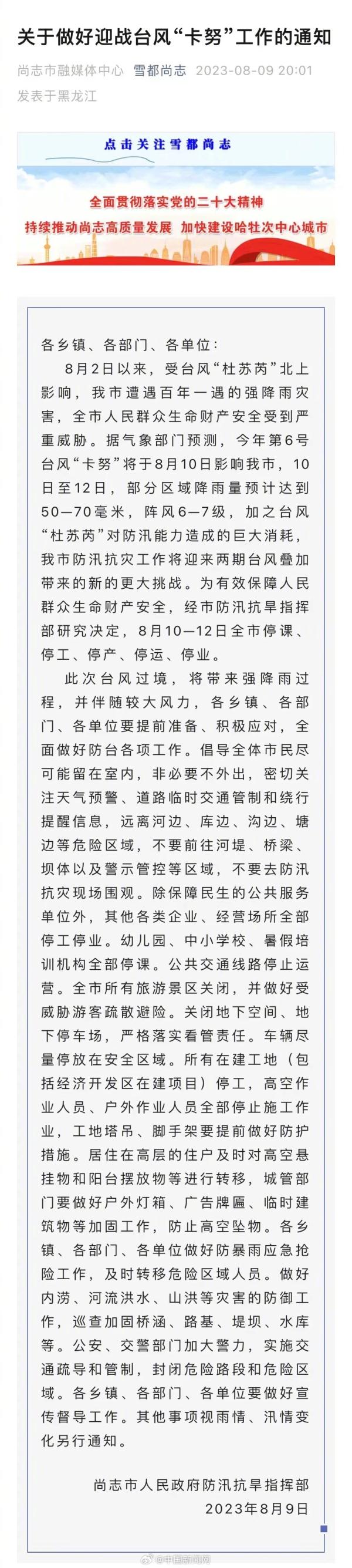 黑龙江尚志：明起三天停课停工停产停运停业