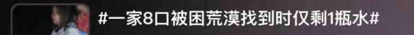 旅游还是玩命？一家八口自驾被困荒漠，被找到时仅剩一瓶水……