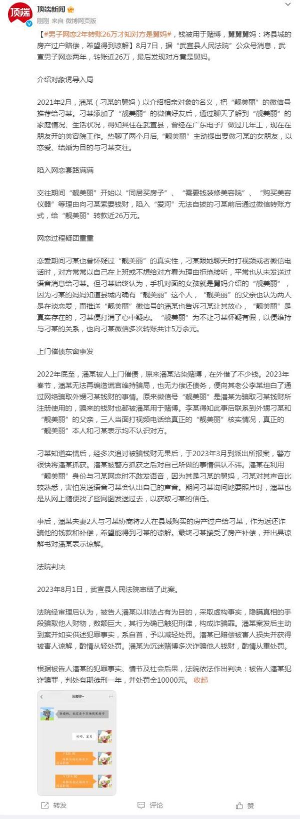 男子网恋2年转账26万才知对方是舅妈