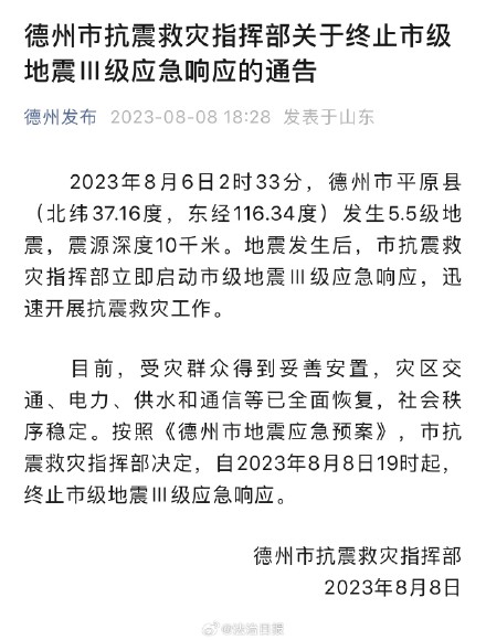 德州终止地震Ⅲ级应急响应
