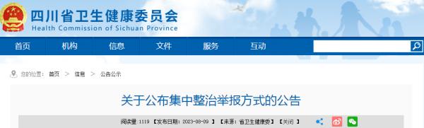 当事人停诊！多地公布医药反腐举报方式