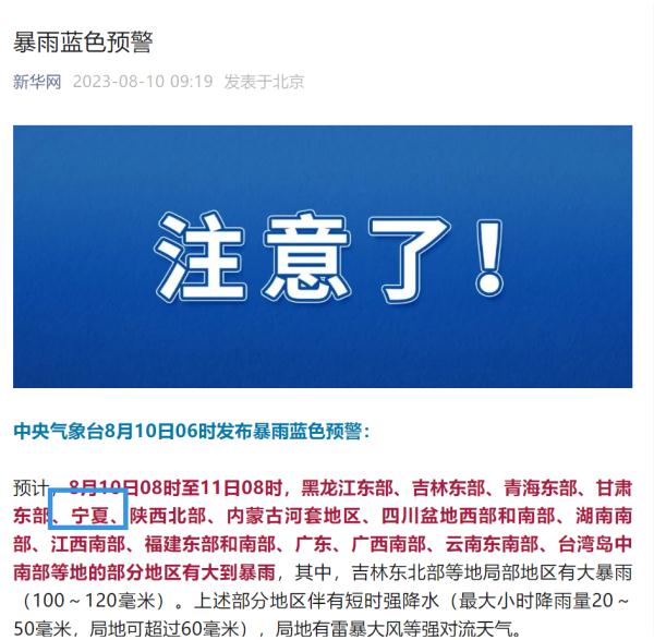 进入末伏 暴雨蓝色预警来袭 宁夏启动防汛四级应急响应！