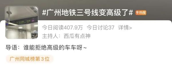 广州地铁三号线冲上热搜！网友：太高级了！