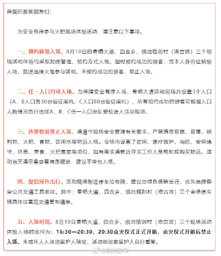 参加西昌火把之夜活动,需注意这些事项→ 参加西昌火把之夜活动,需注意这些事项→