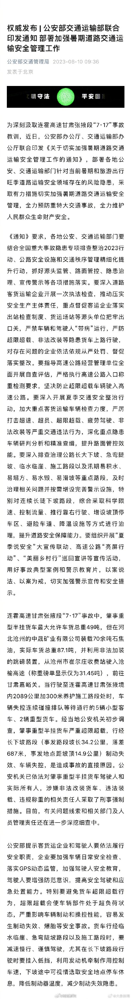 官方通报连霍高速致8死6伤事故原因 ：肇事车超载致下坡失控