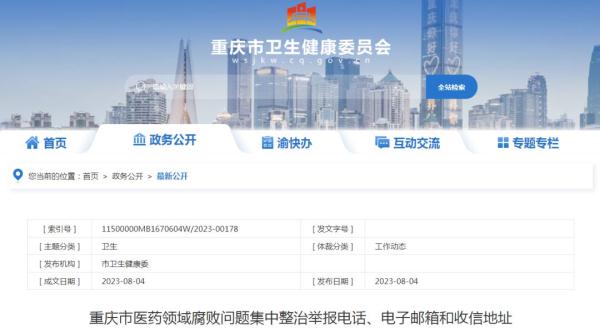 涉医药反腐，多地公布举报方式！