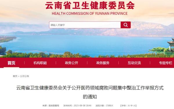 涉医药反腐，多地公布举报方式！