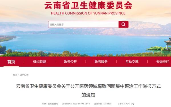 当事人停诊！多地公布医药反腐举报方式