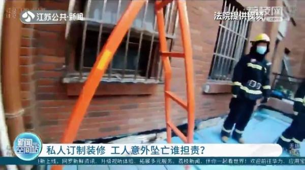 工人装修时意外坠亡！谁担责？法院这样判