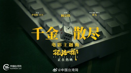 《作死马医》刷新点映票房记录 海峡两岸暨香港演员携手出演