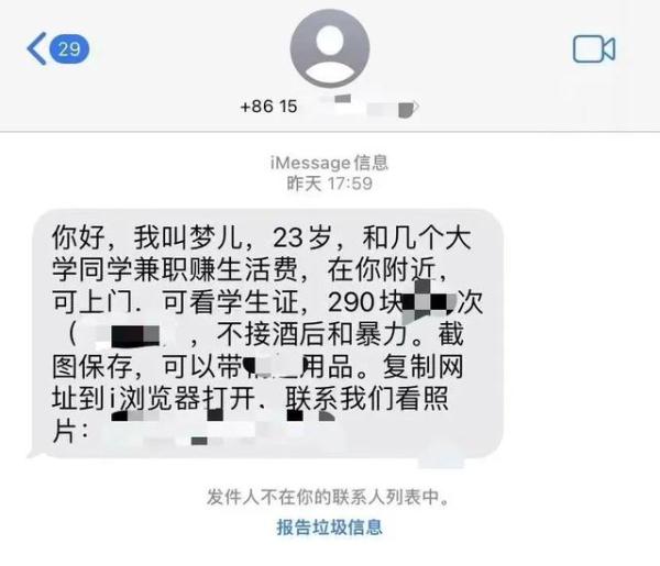 最近有人收到这种内容露骨短信！千万别点