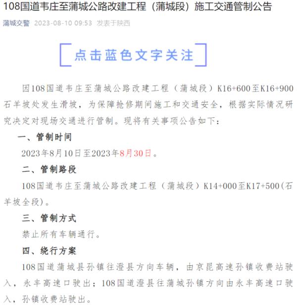 108国道陕西渭南蒲城段发生滑坡，官方：车辆禁行20天