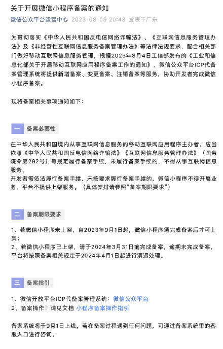 关于开展微信小程序备案的通知 关于开展微信小程序备案的通知