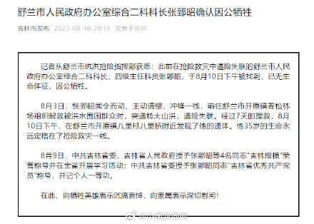 舒兰失联公职人员张郅昭牺牲