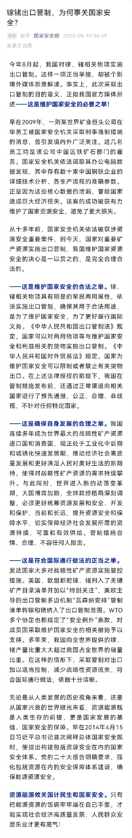 国家安全部：为何镓锗出口管制事关国家安全？