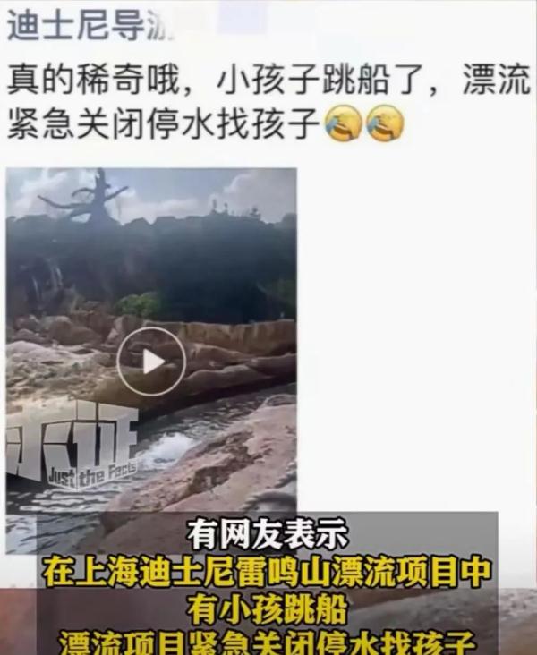 雷鸣山漂流有小孩跳船？项目紧急关停找孩子？上海迪士尼回应→