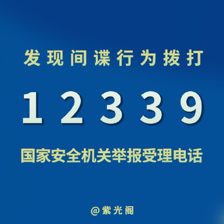 发现间谍行为拨打12339