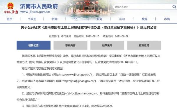 事关房屋征收与补偿，济南公开征民意