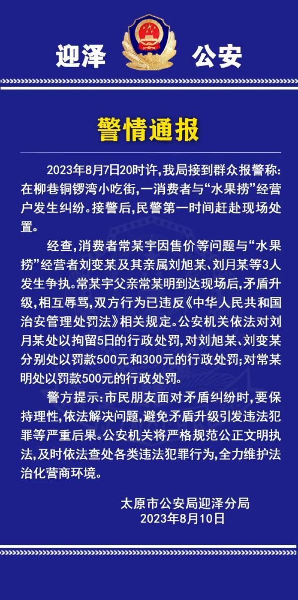 “女生拒买水果捞被骂小三”？最新通报：拘！