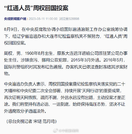 “红通人员”周权回国投案