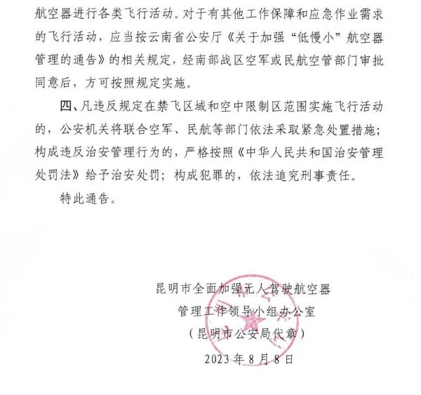 昆明发布最新通告：8月15日至20日，禁止！