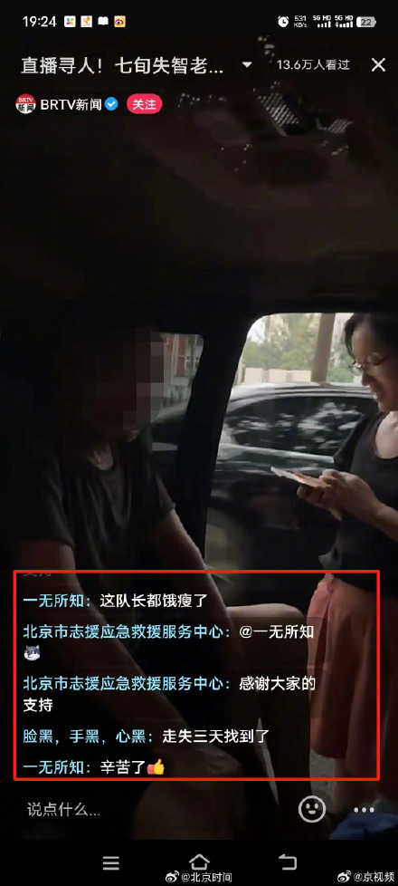 北京失智老人走失超72小时！多方全力找寻，今晚7时终于找到老人！