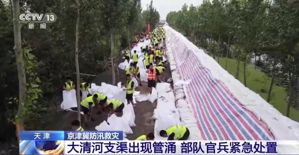 天津大清河支渠出现管涌 部队官兵紧急处置