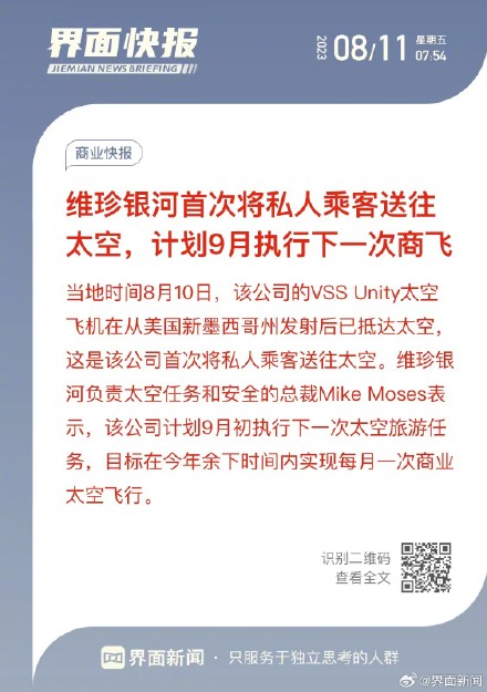 维珍银河首次将私人乘客送往太空，计划9月执行下一次商飞