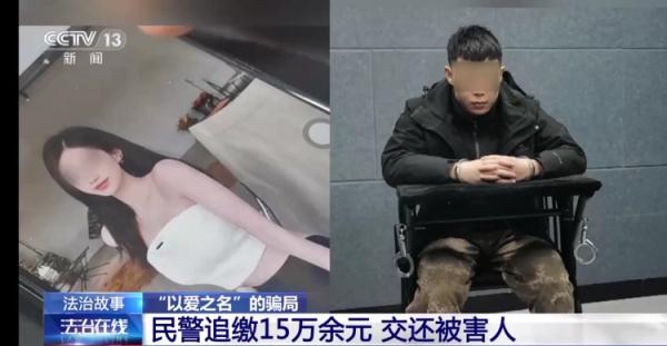 警惕“以爱之名”的骗局!网恋3个月转账15万元 “女友”竟是男儿身 警惕“以爱之名”的骗局!网恋3个月转账15万元 “女友”竟是男儿身